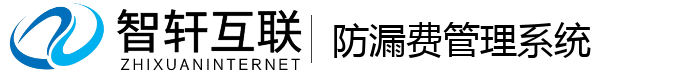 防漏费管理系统